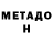 МЕТАДОН белоснежный Dara Isa